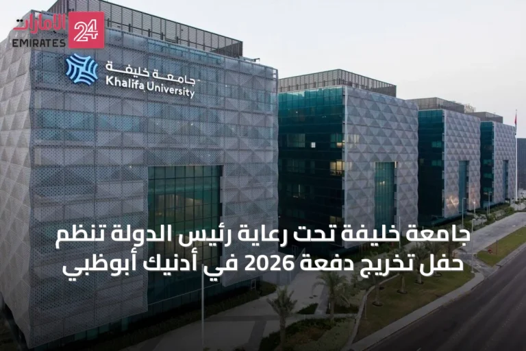جامعة خليفة تحت رعاية رئيس الدولة تُنظم حفل تخريج دفعة 2026 في أدنيك أبوظبي