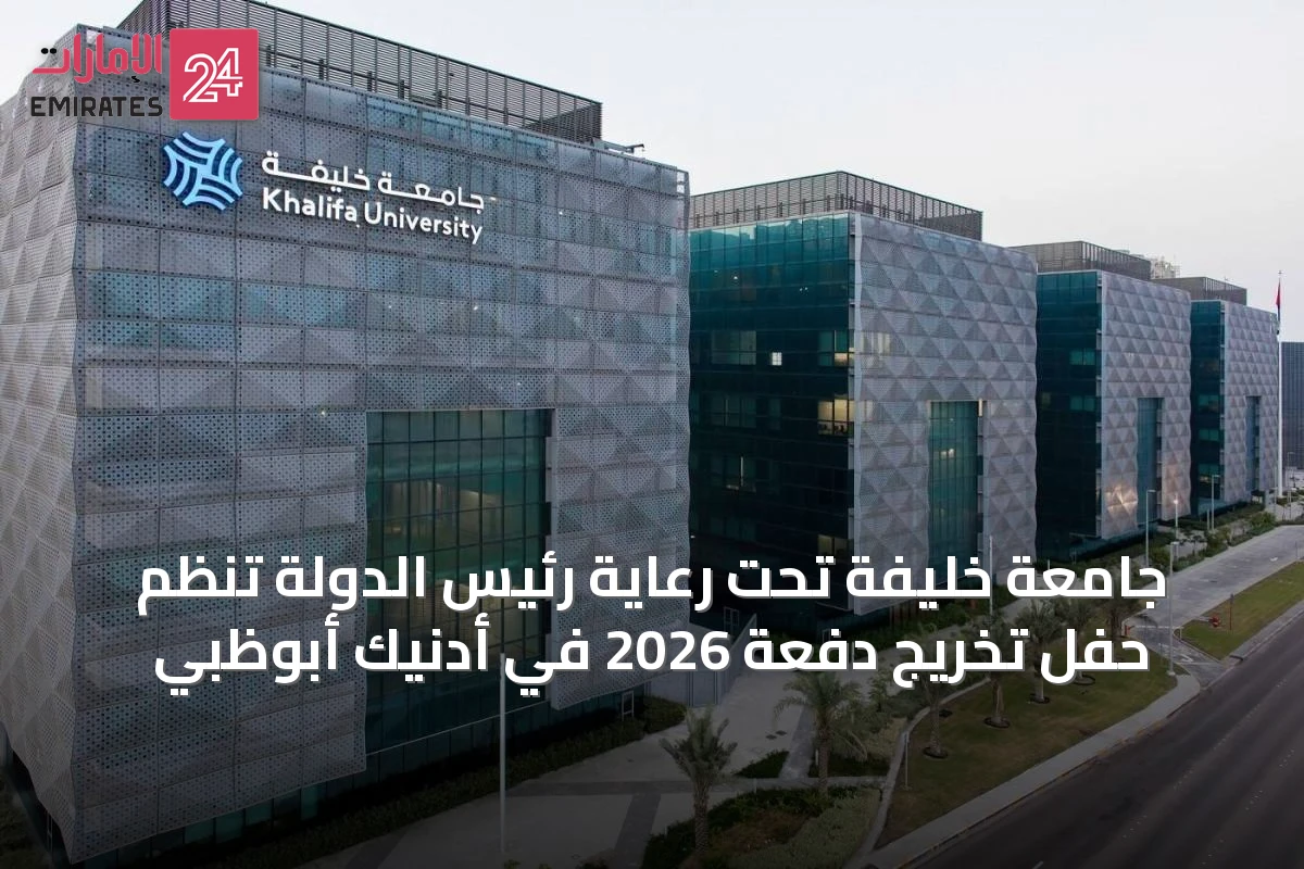 جامعة خليفة تحت رعاية رئيس الدولة تُنظم حفل تخريج دفعة 2026 في أدنيك أبوظبي