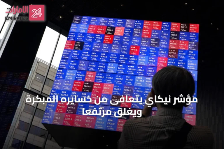 مؤشر نيكاي يتعافى من خسايره المبكرة ويغلق مرتفعاً
