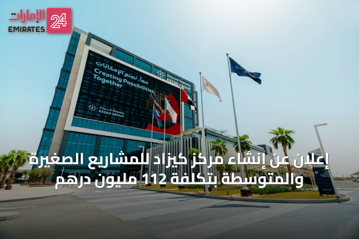 إعلان عن إنشاء مركز كيزاد للمشاريع الصغيرة والمتوسطة بتكلفة 112 مليون درهم