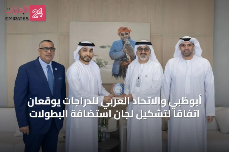 أبوظبي والاتحاد العربي للدراجات يوقعان اتفاقاً لتشكيل لجان استضافة البطولات