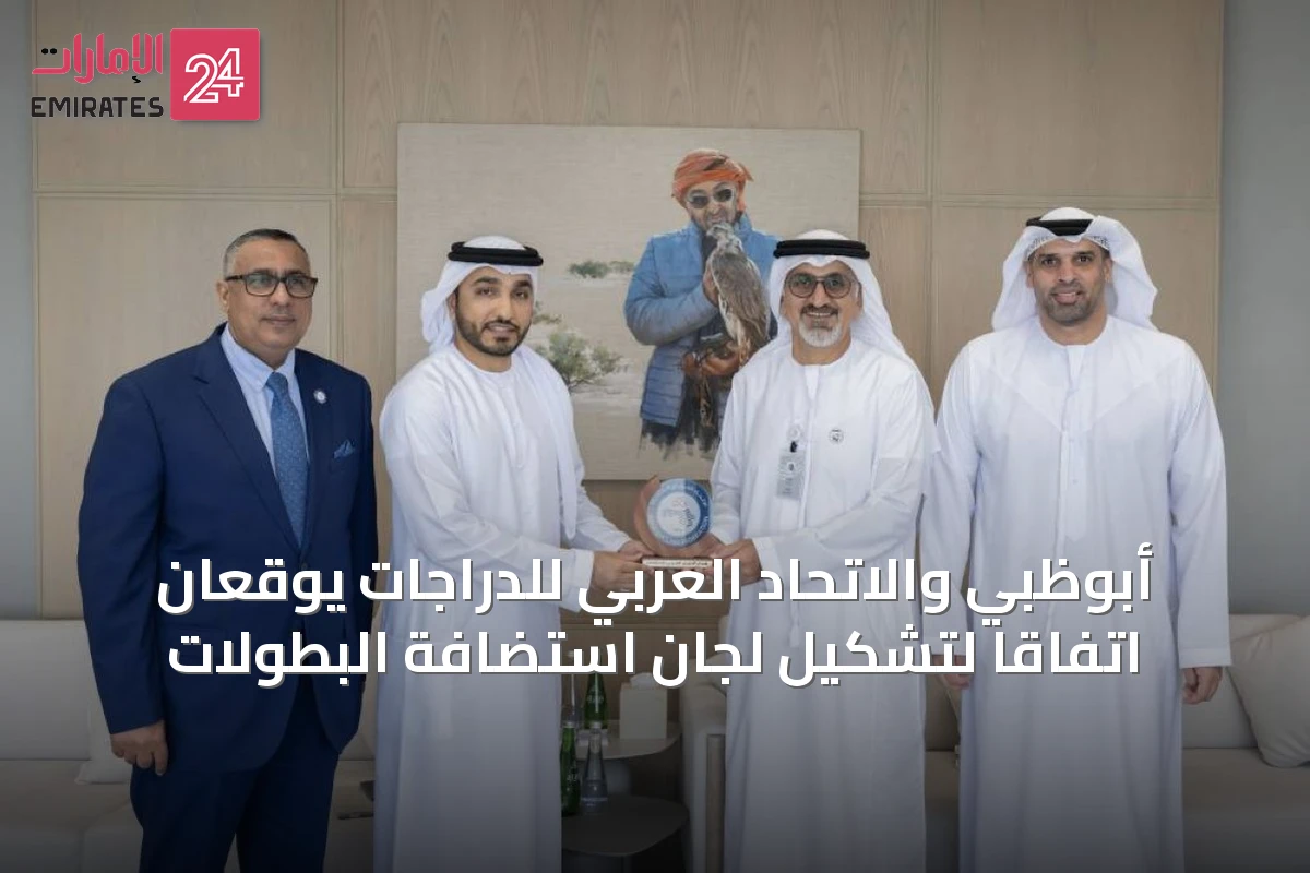 أبوظبي والاتحاد العربي للدراجات يوقعان اتفاقاً لتشكيل لجان استضافة البطولات