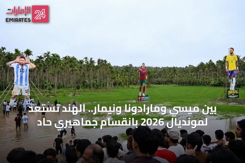 بين ميسي ومارادونا ونيمار.. الهند تستعد لمونديال 2026 بانقسام جماهيري حاد