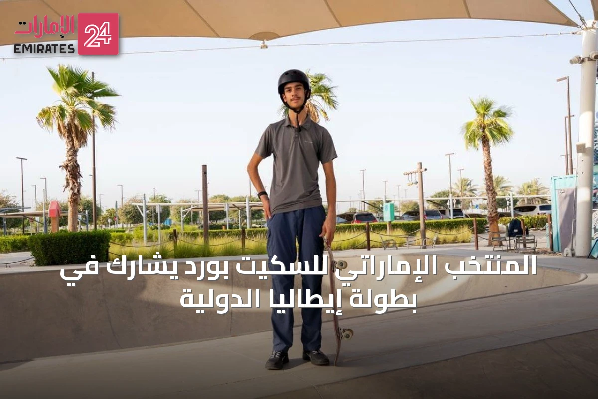 المنتخب الإماراتي للسكيت بورد يشارك في بطولة إيطاليا الدولية