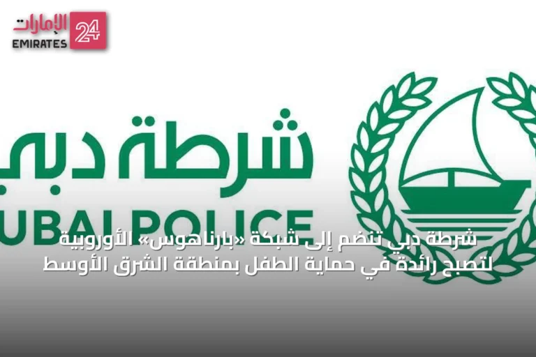 شرطة دبي تنضم إلى شبكة «بارناهوس» الأوروبية لتصبح رائدة في حماية الطفل بمنطقة الشرق الأوسط