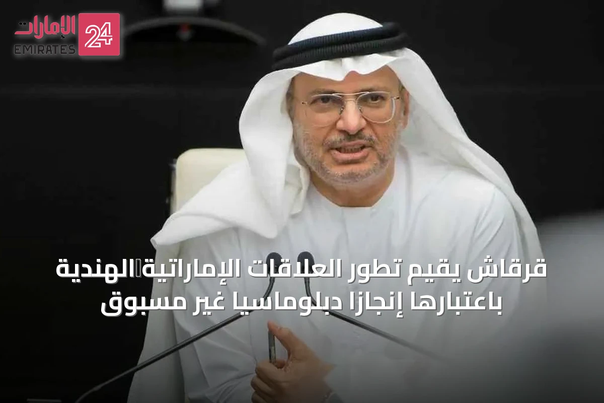 قرقاش يقيّم تطور العلاقات الإماراتية‑الهندية باعتبارها إنجازاً دبلوماسياً غير مسبوق