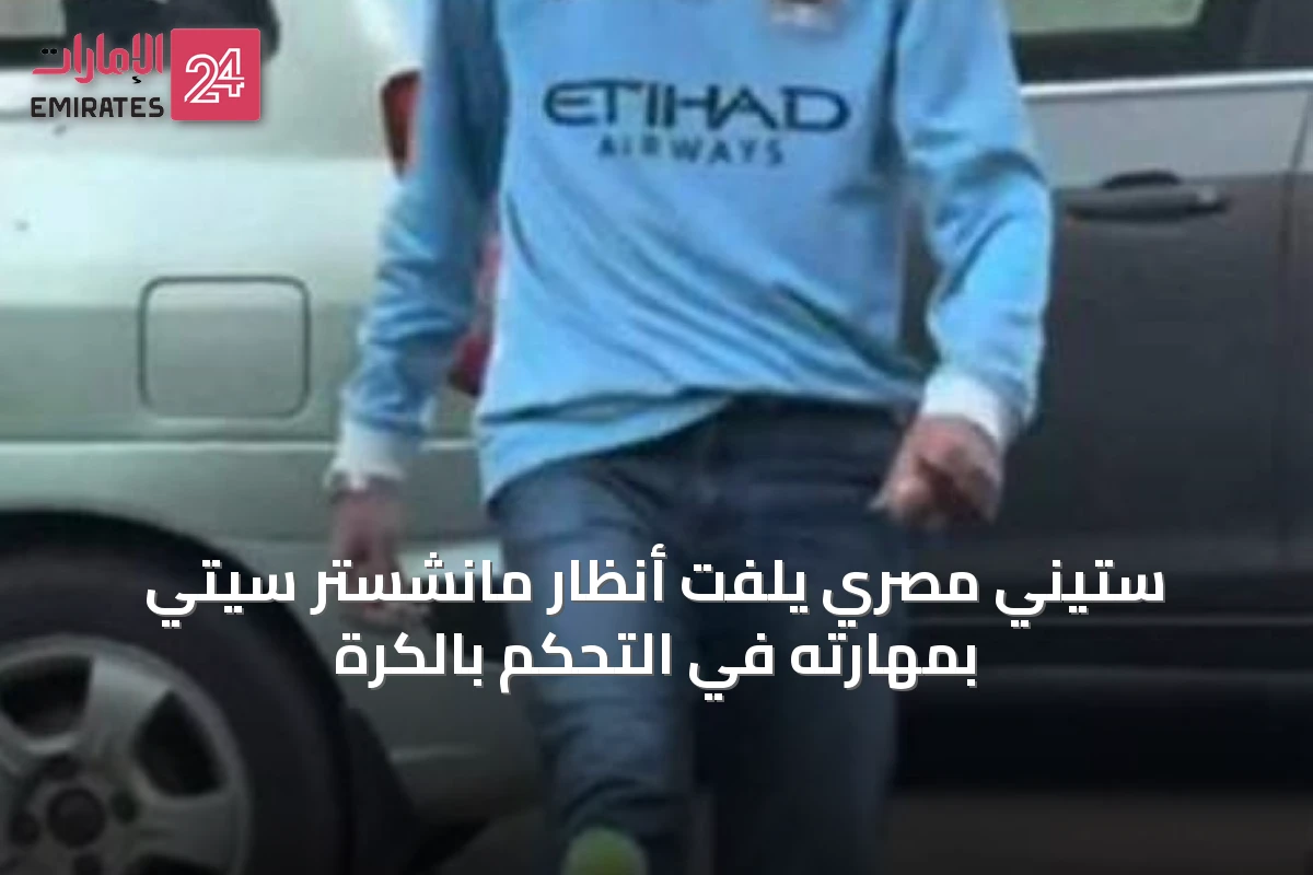 ستيني مصري يلفت أنظار مانشستر سيتي بمهارته في التحكم بالكرة