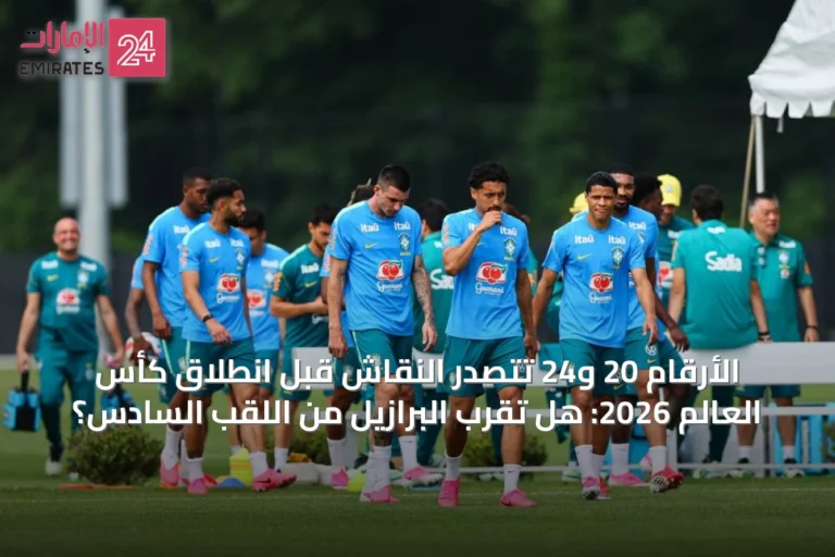 الأرقام 20 و24 تتصدر النقاش قبل انطلاق كأس العالم 2026: هل تقرب البرازيل من اللقب السادس؟