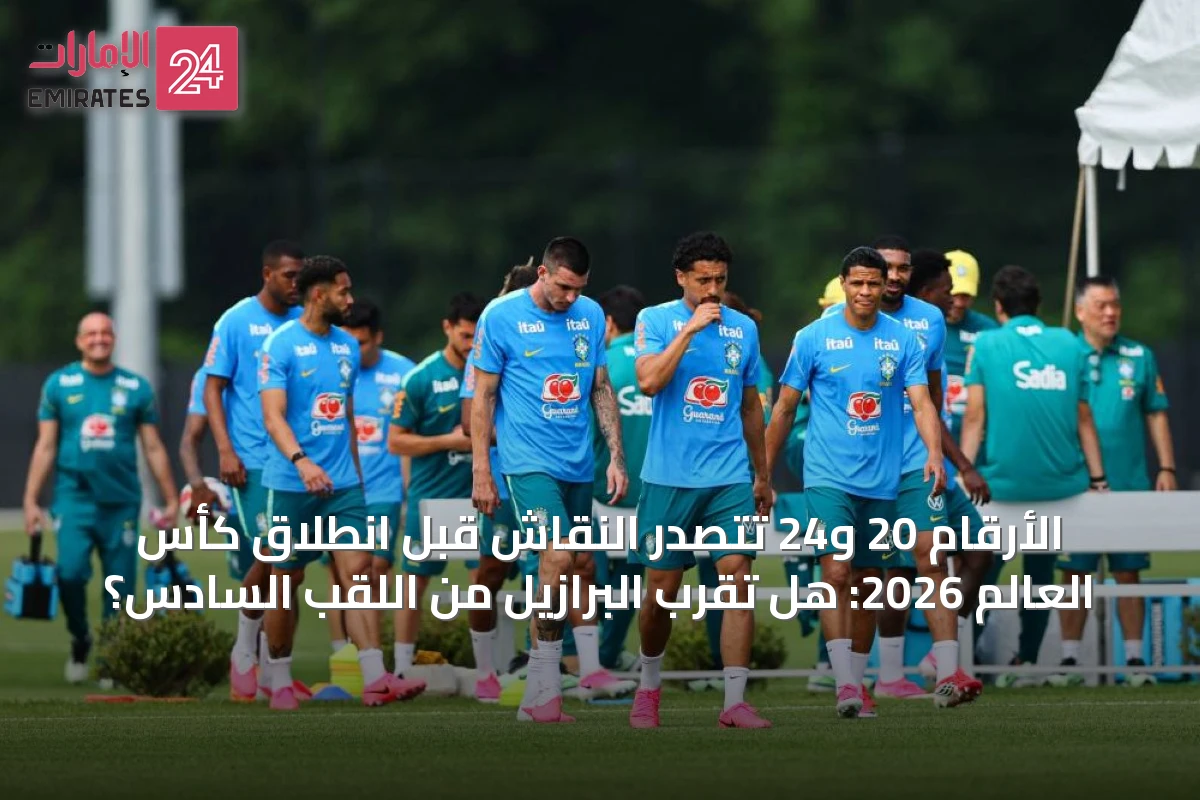 الأرقام 20 و24 تتصدر النقاش قبل انطلاق كأس العالم 2026: هل تقرب البرازيل من اللقب السادس؟