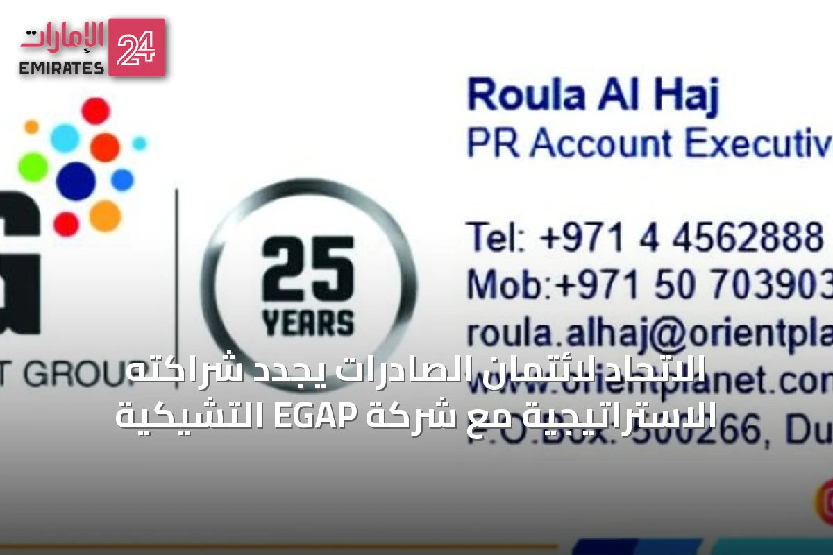 الاتحاد لائتمان الصادرات يجدد شراكته الاستراتيجية مع شركة EGAP التشيكية