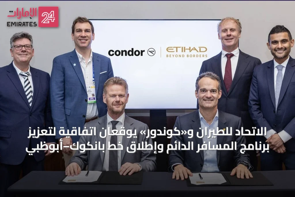 الاتحاد للطيران و«كوندور» يوقعان اتفاقية لتعزيز برنامج المسافر الدائم وإطلاق خط بانكوك–أبوظبي