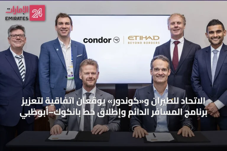 الاتحاد للطيران و«كوندور» يوقعان اتفاقية لتعزيز برنامج المسافر الدائم وإطلاق خط بانكوك–أبوظبي