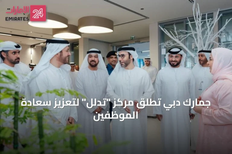 جمارك دبي تُطلق مركز "تدلّل" لتعزيز سعادة الموظفين