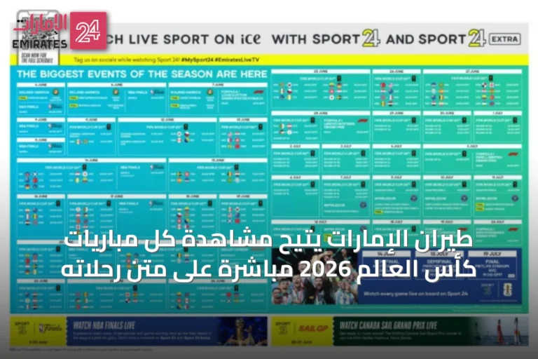 طيران الإمارات يتيح مشاهدة كل مباريات كأس العالم 2026 مباشرة على متن رحلاته
