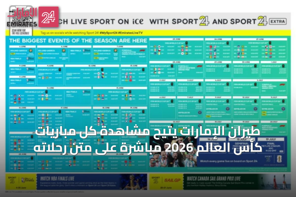 طيران الإمارات يتيح مشاهدة كل مباريات كأس العالم 2026 مباشرة على متن رحلاته