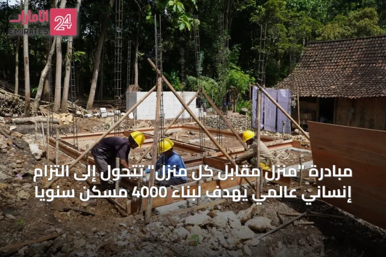 مبادرة "منزل مقابل كل منزل" تتحول إلى التزام إنساني عالمي يهدف لبناء 4000 مسكن سنوياً