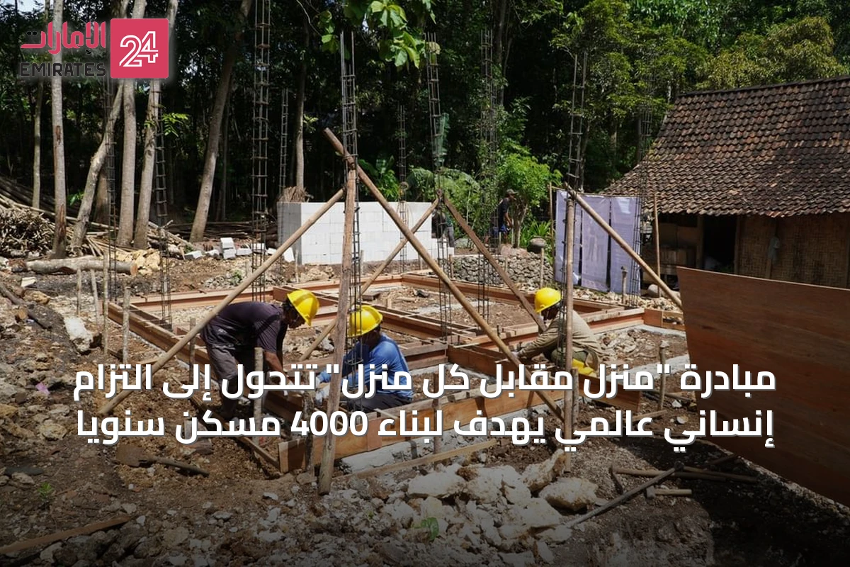 مبادرة "منزل مقابل كل منزل" تتحول إلى التزام إنساني عالمي يهدف لبناء 4000 مسكن سنوياً