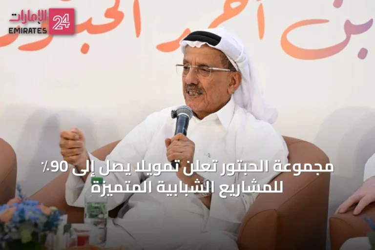 مجموعة الحبتور تعلن تمويلاً يصل إلى 90٪ للمشاريع الشبابية المتميزة