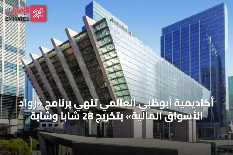 أكاديمية أبوظبي العالمي تُنهي برنامج «رواد الأسواق المالية» بتخريج 28 شاباً وشابة