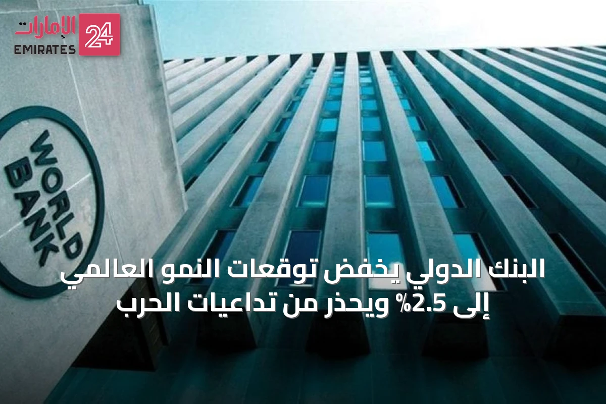البنك الدولي يخفض توقعات النمو العالمي إلى 2.5% ويحذر من تداعيات الحرب