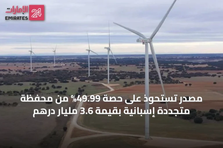 مصدر تستحوذ على حصة 49.99% من محفظة متجددة إسبانية بقيمة 3.6 مليار درهم
