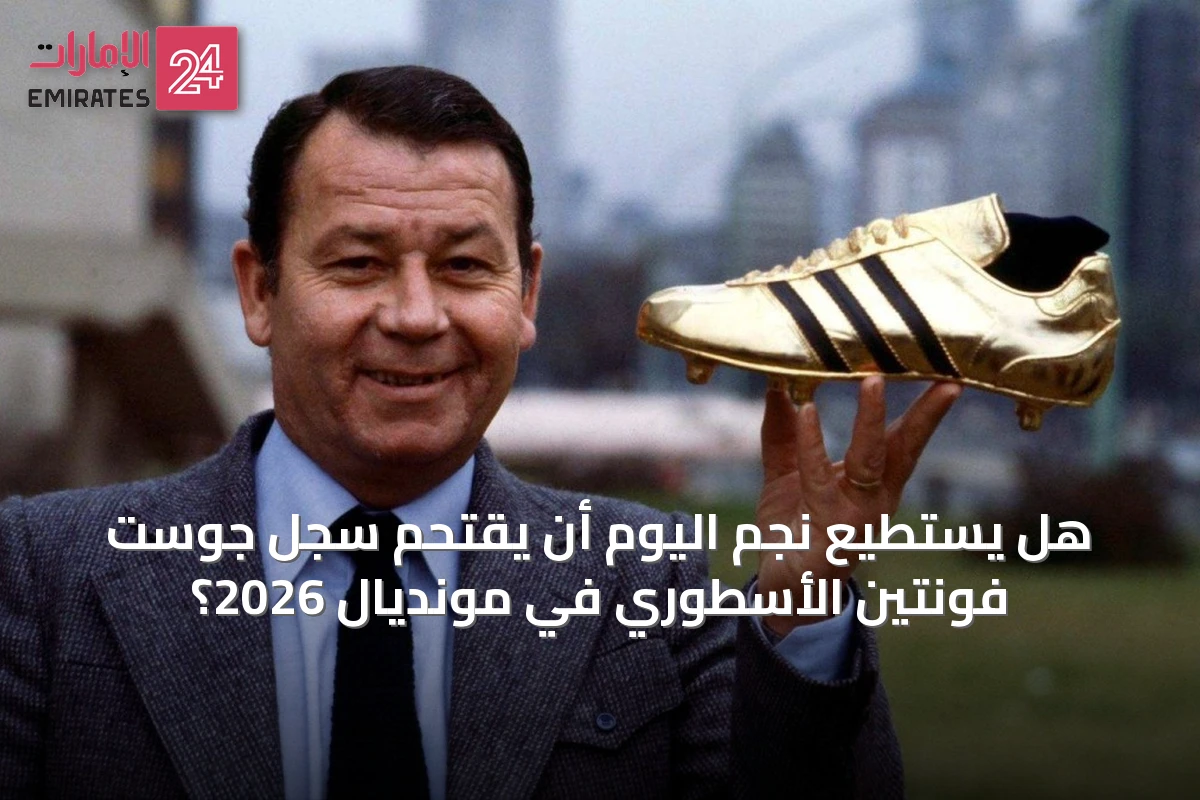 هل يستطيع نجم اليوم أن يقتحم سجل جوست فونتين الأسطوري في مونديال 2026؟