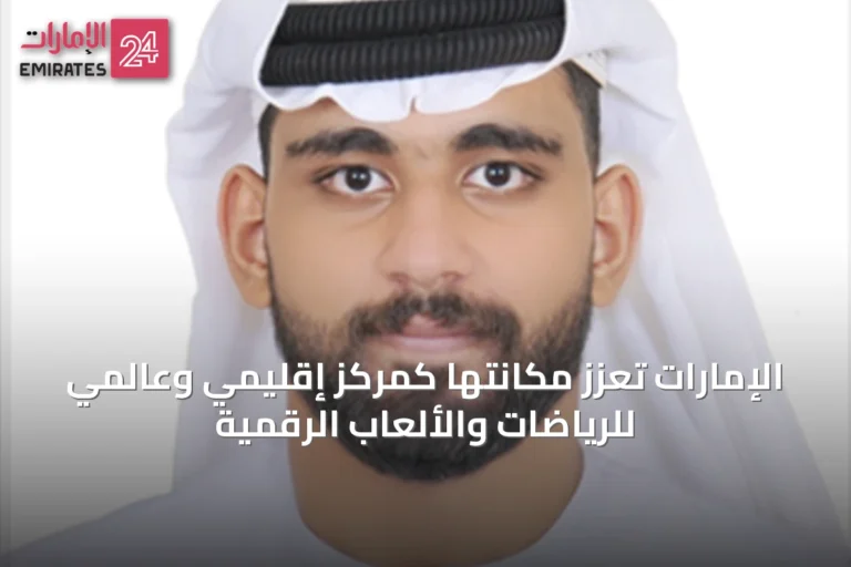 الإمارات تعزز مكانتها كمركز إقليمي وعالمي للرياضات والألعاب الرقمية