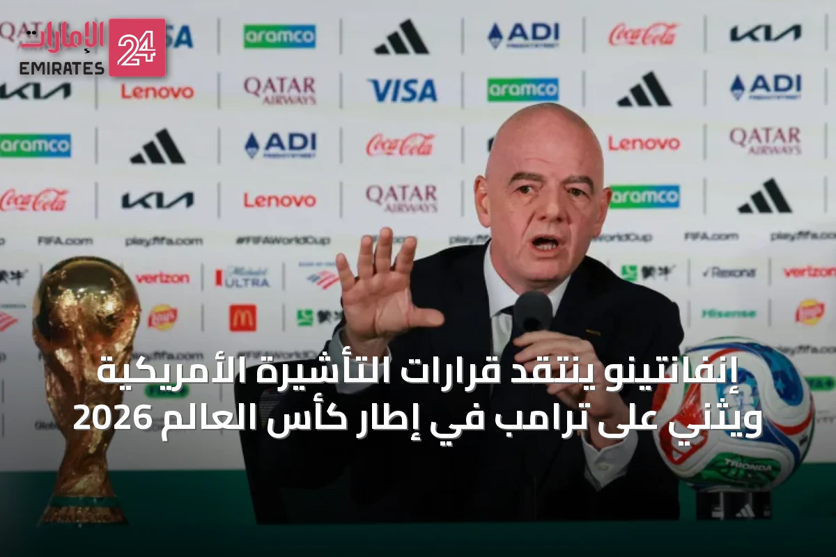 إنفانتينو ينتقد قرارات التأشيرة الأمريكية ويثني على ترامب في إطار كأس العالم 2026