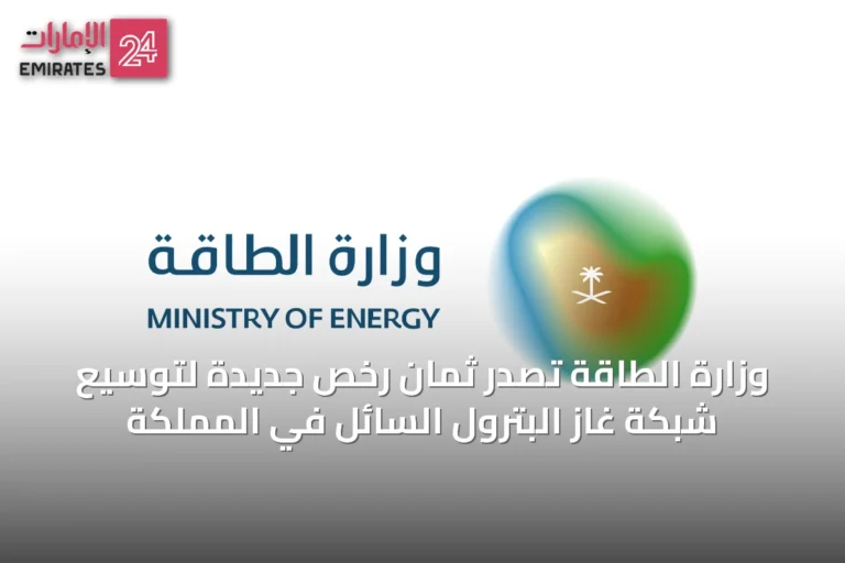 وزارة الطاقة تصدر ثمان رخص جديدة لتوسيع شبكة غاز البترول السائل في المملكة