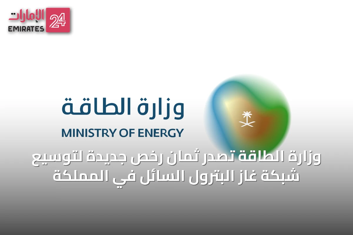 وزارة الطاقة تصدر ثمان رخص جديدة لتوسيع شبكة غاز البترول السائل في المملكة