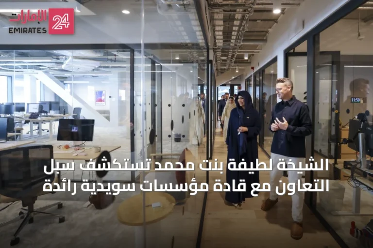 الشيخة لطيفة بنت محمد تستكشف سبل التعاون مع قادة مؤسسات سويدية رائدة