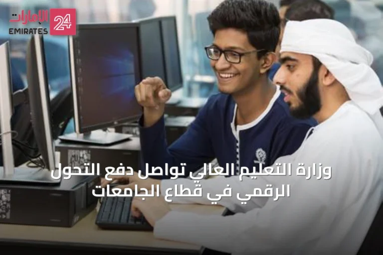 وزارة التعليم العالي تواصل دفع التحول الرقمي في قطاع الجامعات