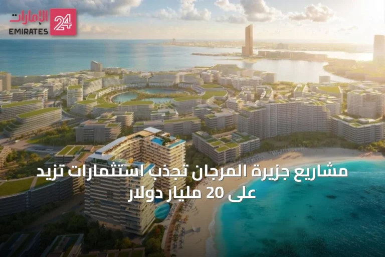 مشاريع جزيرة المرجان تجذب استثمارات تزيد على 20 مليار دولار