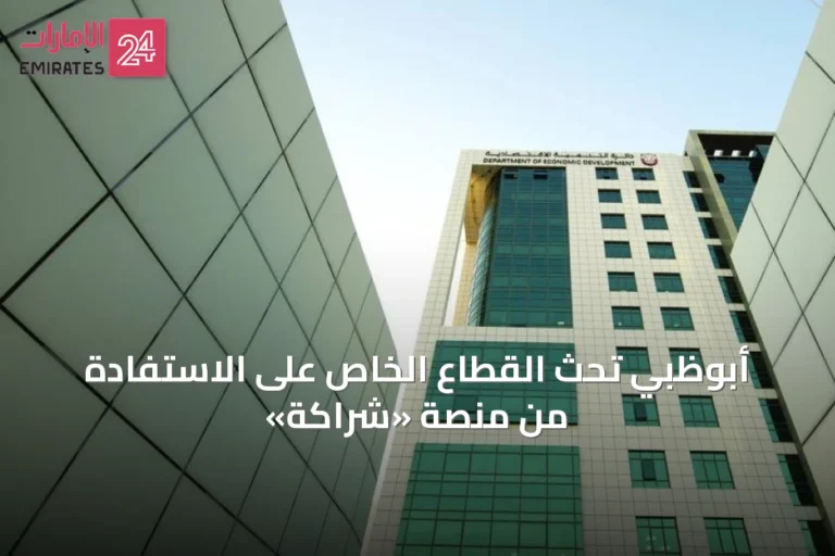 أبوظبي تحث القطاع الخاص على الاستفادة من منصة «شراكة»