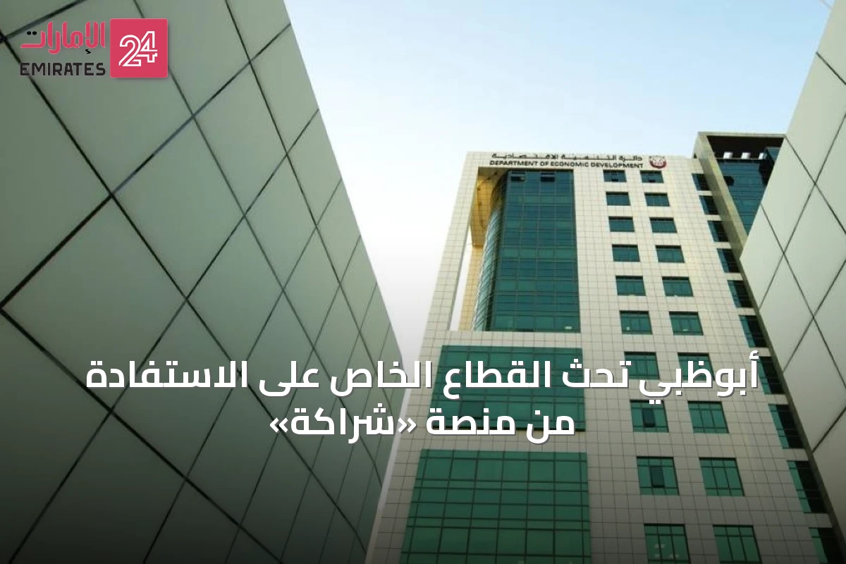 أبوظبي تحث القطاع الخاص على الاستفادة من منصة «شراكة»