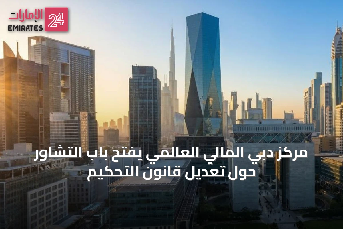 مركز دبي المالي العالمي يفتح باب التشاور حول تعديل قانون التحكيم