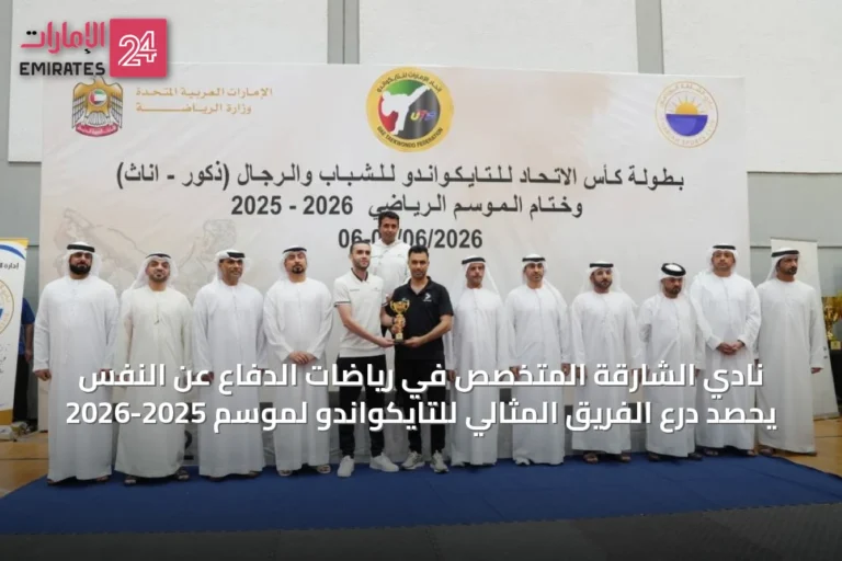 نادي الشارقة المتخصص في رياضات الدفاع عن النفس يحصد درع الفريق المثالي للتايكواندو لموسم 2025-2026