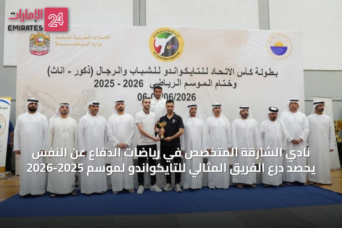 نادي الشارقة المتخصص في رياضات الدفاع عن النفس يحصد درع الفريق المثالي للتايكواندو لموسم 2025-2026