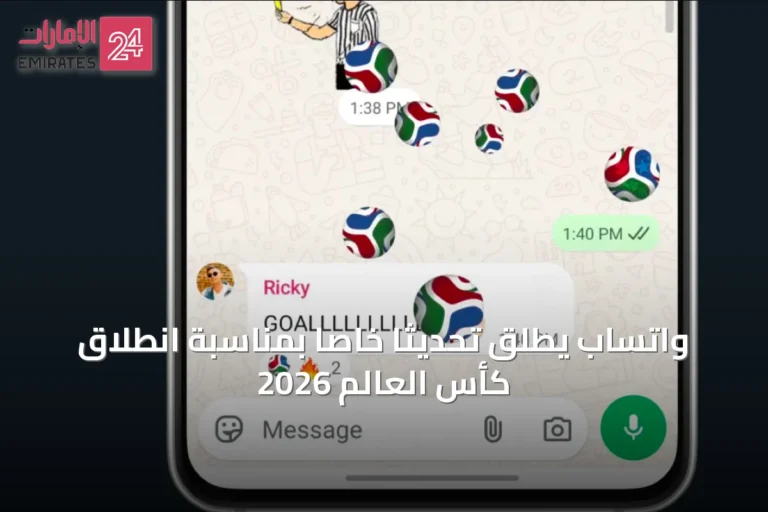 واتساب يُطلق تحديثاً خاصاً بمناسبة انطلاق كأس العالم 2026