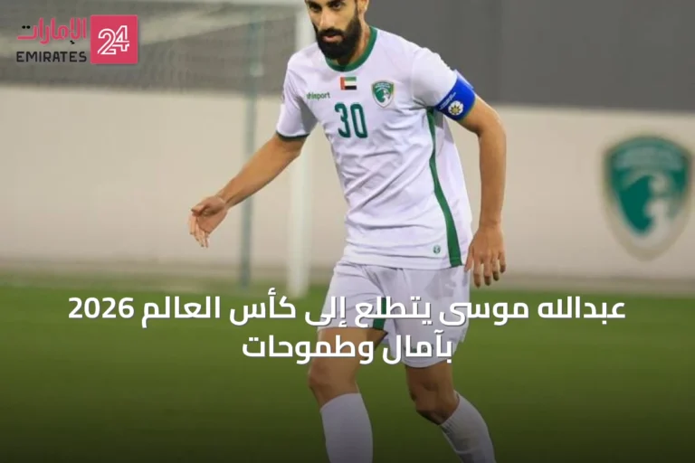 عبدالله موسى يتطلع إلى كأس العالم 2026 بآمال وطموحات