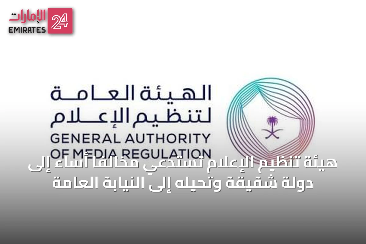 هيئة تنظيم الإعلام تستدعي مخالفًا أساء إلى دولة شقيقة وتحيله إلى النيابة العامة