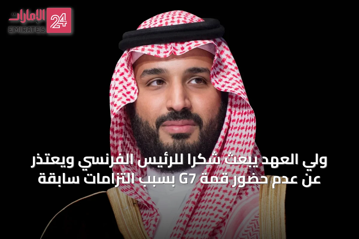 ولي العهد يبعث شكراً للرئيس الفرنسي ويعتذر عن عدم حضور قمة G7 بسبب التزامات سابقة