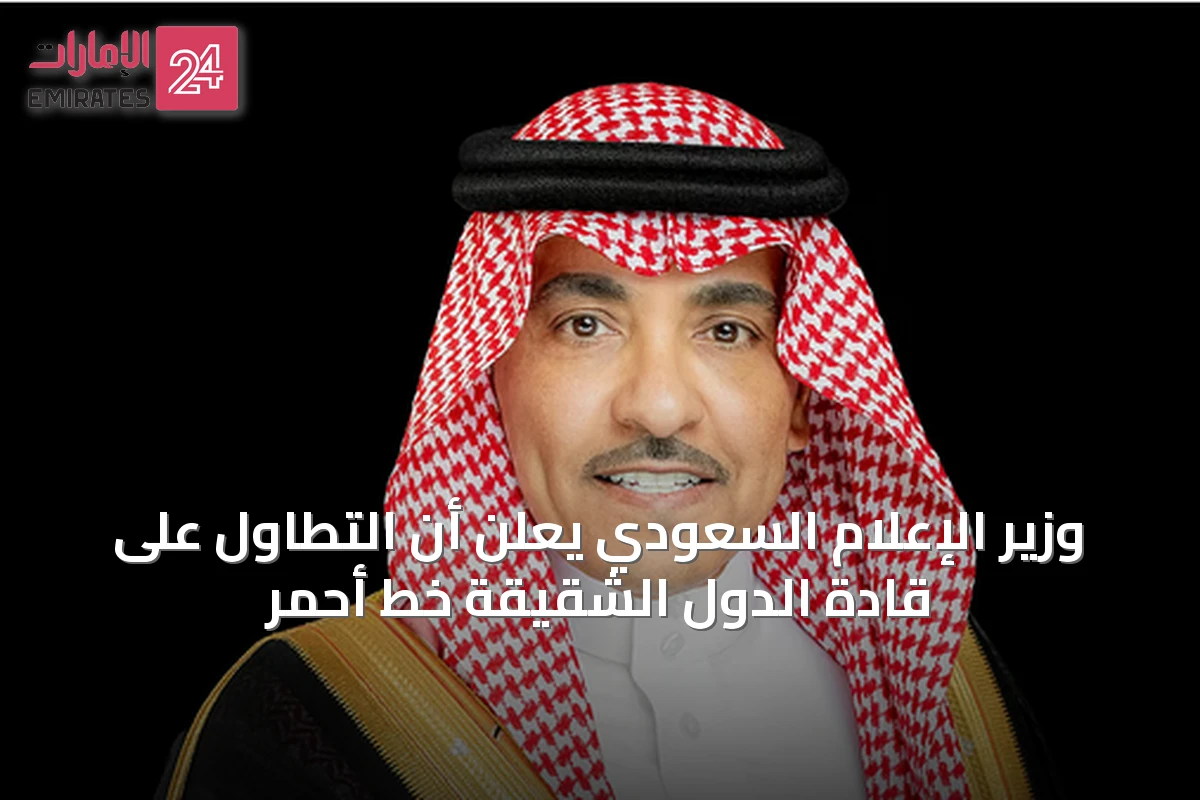 وزير الإعلام السعودي يعلن أن التطاول على قادة الدول الشقيقة خط أحمر
