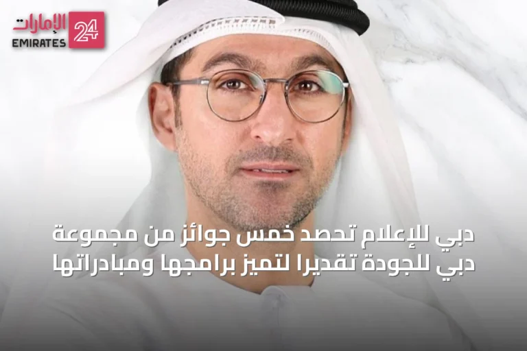 دبي للإعلام تحصد خمس جوائز من مجموعة دبي للجودة تقديراً لتميز برامجها ومبادراتها