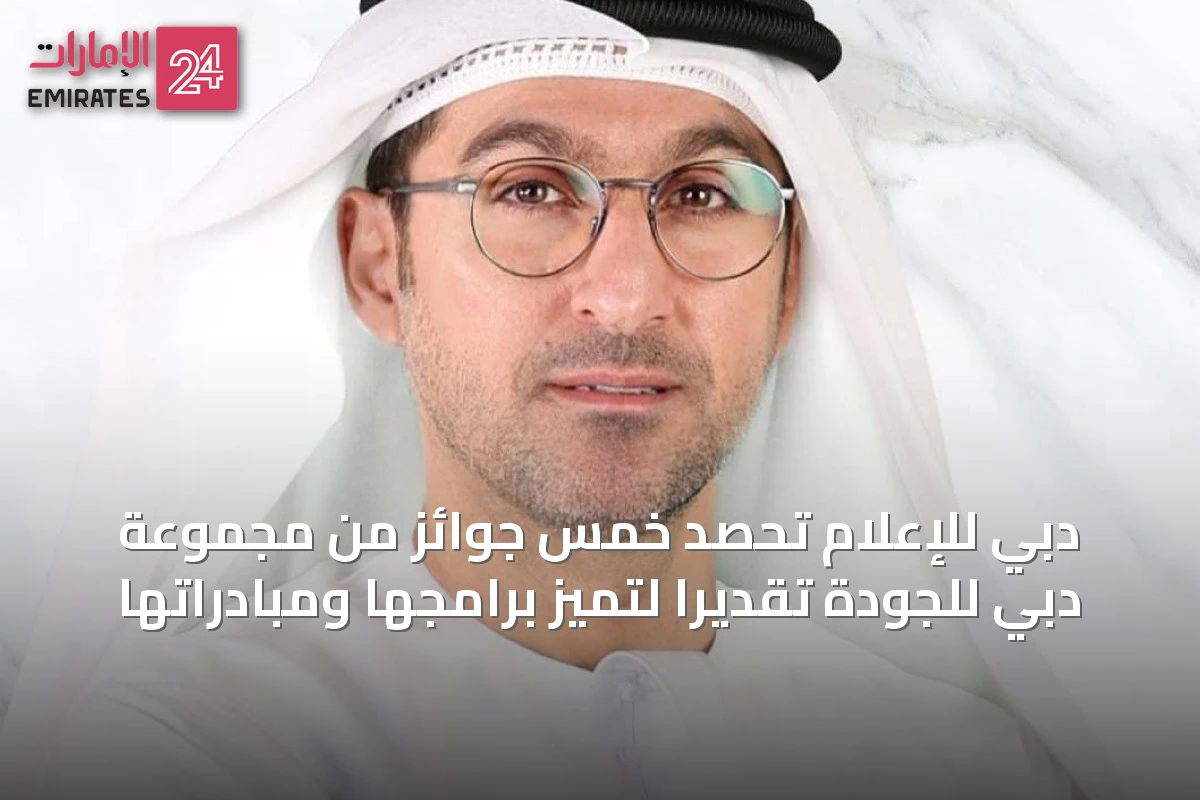 دبي للإعلام تحصد خمس جوائز من مجموعة دبي للجودة تقديراً لتميز برامجها ومبادراتها