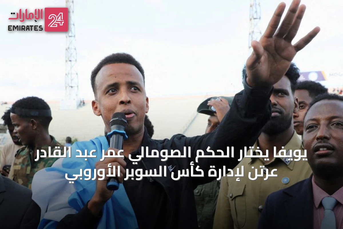 يويفا يختار الحكم الصومالي عمر عبد القادر عرتن لإدارة كأس السوبر الأوروبي