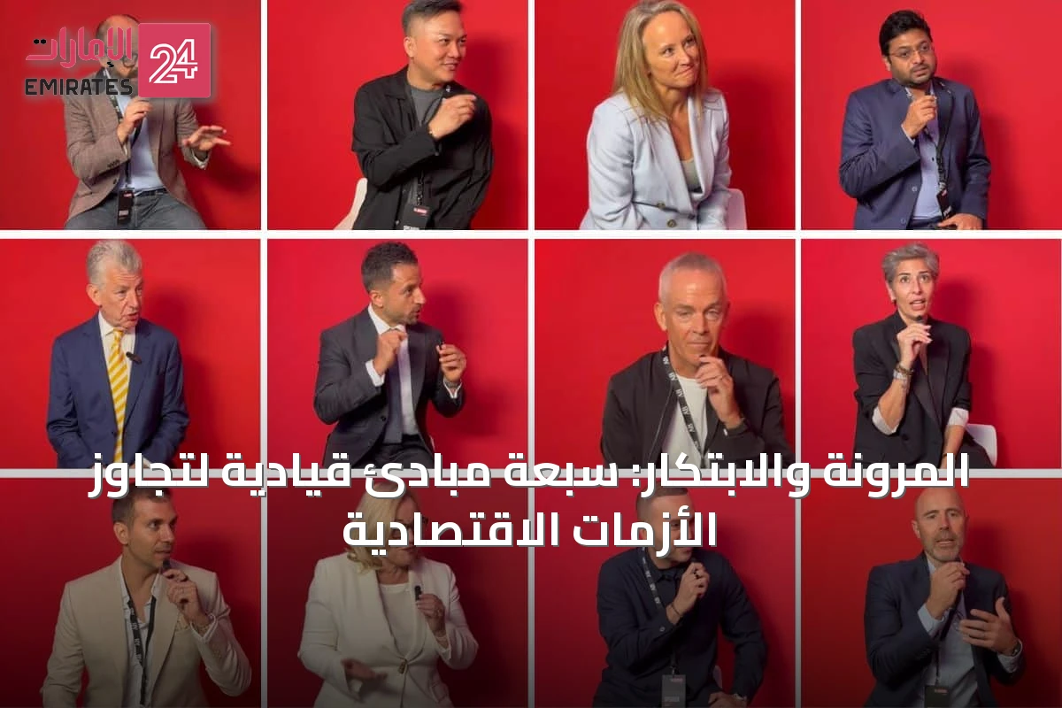 المرونة والابتكار: سبعة مبادئ قيادية لتجاوز الأزمات الاقتصادية