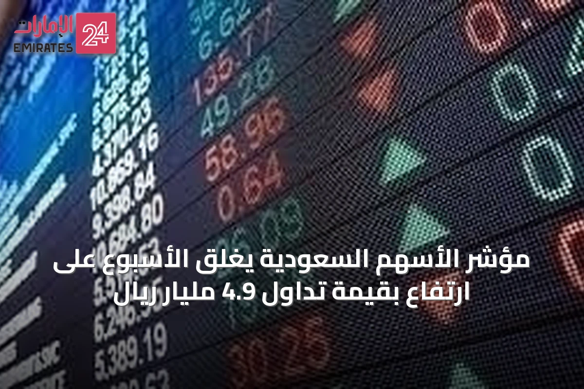 مؤشر الأسهم السعودية يغلق الأسبوع على ارتفاع بقيمة تداول 4.9 مليار ريال