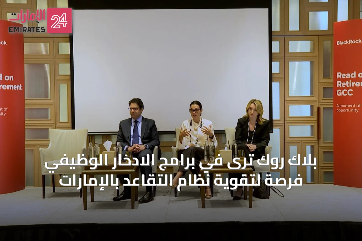 بلاك روك ترى في برامج الادخار الوظيفي فرصة لتقوية نظام التقاعد بالإمارات