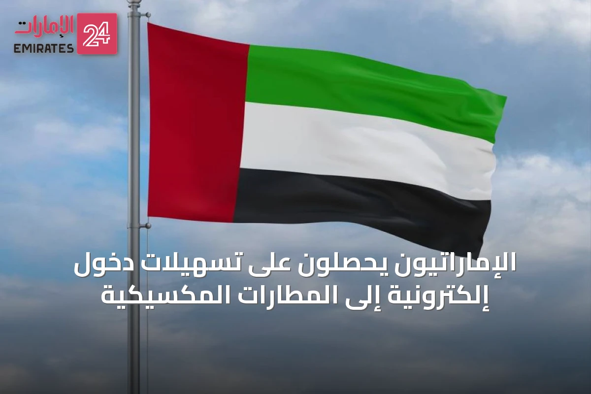 الإماراتيون يحصلون على تسهيلات دخول إلكترونية إلى المطارات المكسيكية